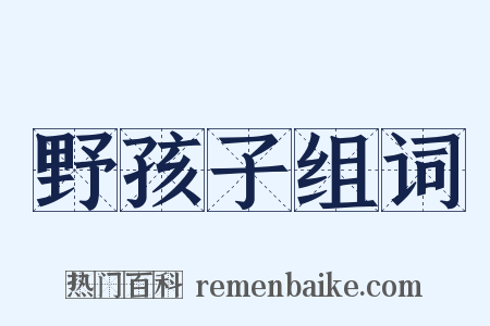 野孩子组词是什么意思的图片